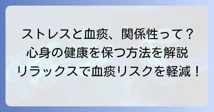 ストレスを和らげ、心身の健康を保つ方法
