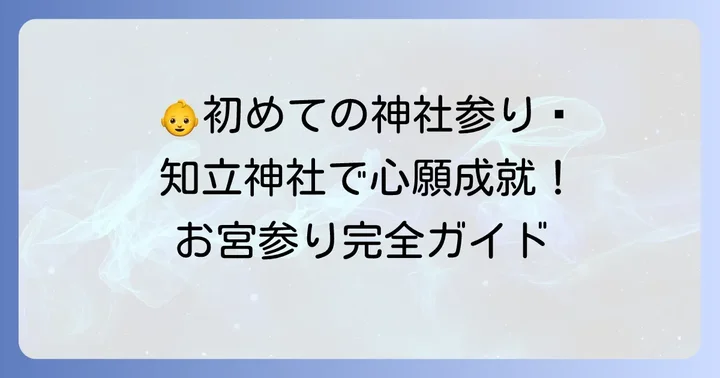 知立神社でのお宮参りとは？大切な赤ちゃんとの初めての行事
