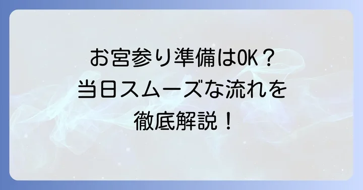 知立神社お宮参りの準備と当日の流れ