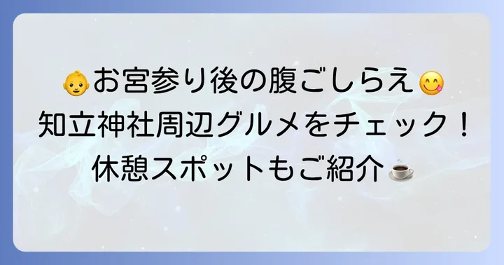 知立神社周辺の食事処と休憩スポット