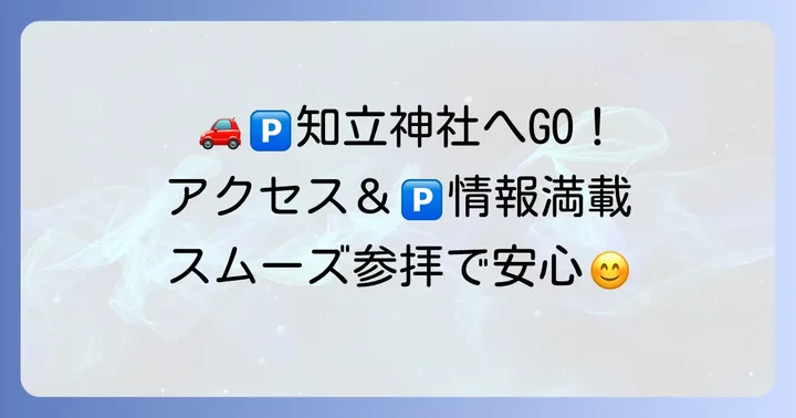 知立神社へのアクセスと駐車場情報
