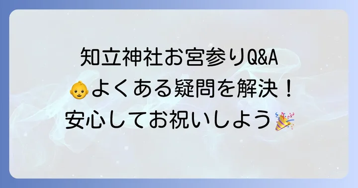 知立神社お宮参りに関するよくある質問