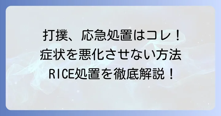 打撲を早く治したい！即効性のある応急処置「RICE処置」の進め方