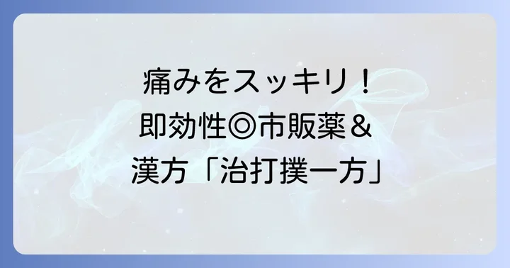 打撲の痛みや腫れに即効性をもたらす市販薬と漢方薬「治打撲一方」