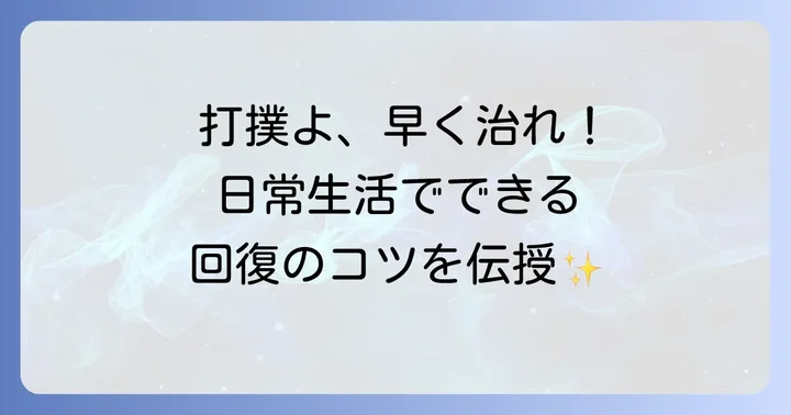 打撲の治りを早める日常生活のコツと注意点