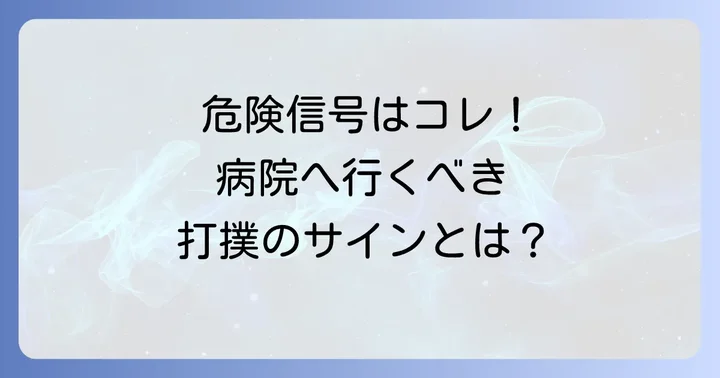 こんな打撲は要注意！病院を受診すべきケースと見分け方
