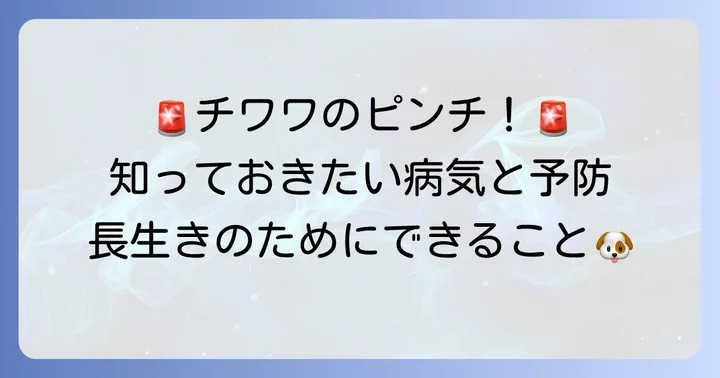チワワがかかりやすい病気とその予防方法