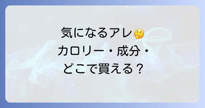 チロルチョコミルクヌガーの気になる情報:カロリー、原材料、どこで買える?