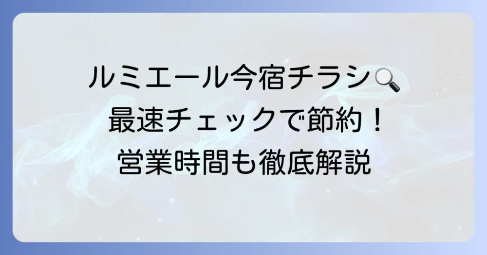ルミエール今宿店のチラシを最速で確認！営業時間やお得情報も徹底解説