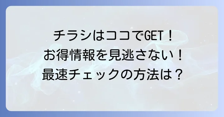 ルミエール今宿店の最新チラシを今すぐチェックする方法