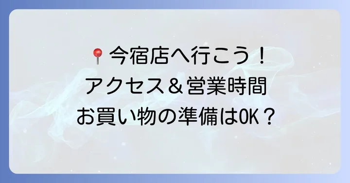ルミエール今宿店の基本情報と便利なアクセス方法