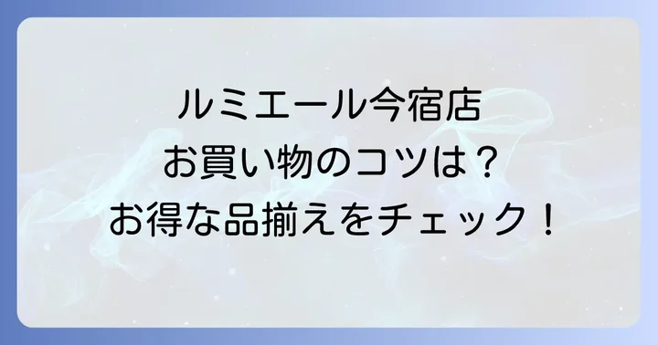 ルミエール今宿店で賢くお買い物！お得なセール情報と品揃えの魅力