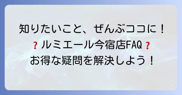 ルミエール今宿店に関するよくある質問