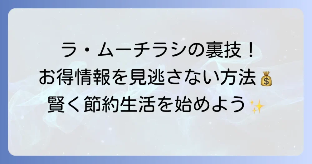 ラ・ムーのスーパーチラシの全て！最新のお得情報を見逃さない方法
