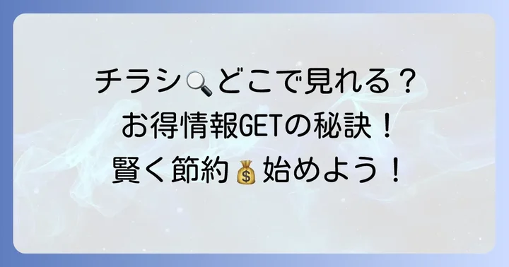 ラムーのスーパーチラシはどこで見れる？最新情報を手に入れる方法