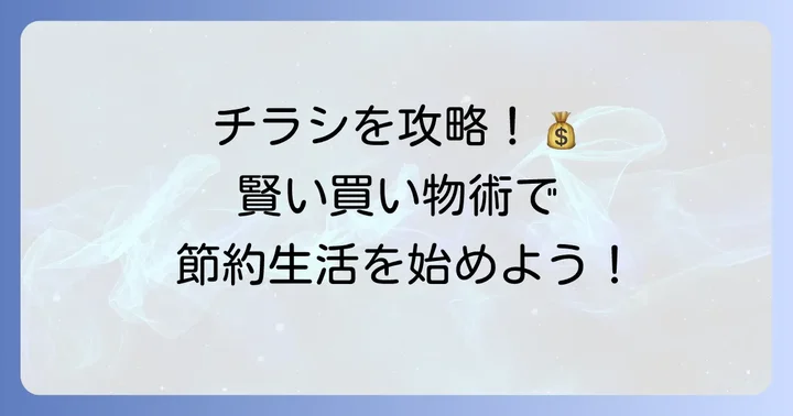 ラムーのチラシを最大限に活用する買い物術