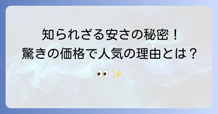 ラムーの魅力とは？安さの秘密と人気の理由