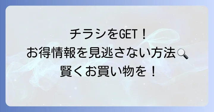 ホームセンターサンデーの最新チラシを今すぐチェックする方法