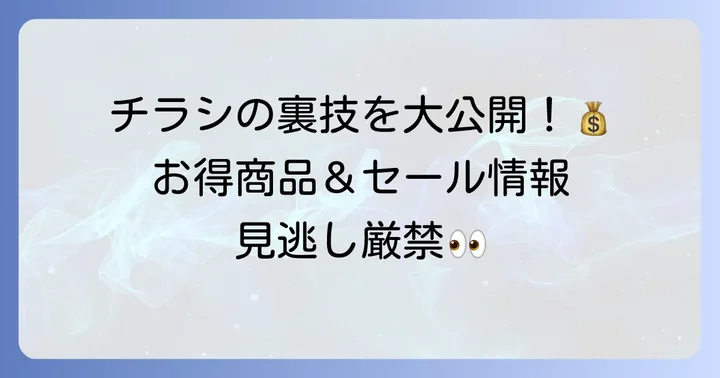 サンデーチラシで見つける!お得な商品とセール情報
