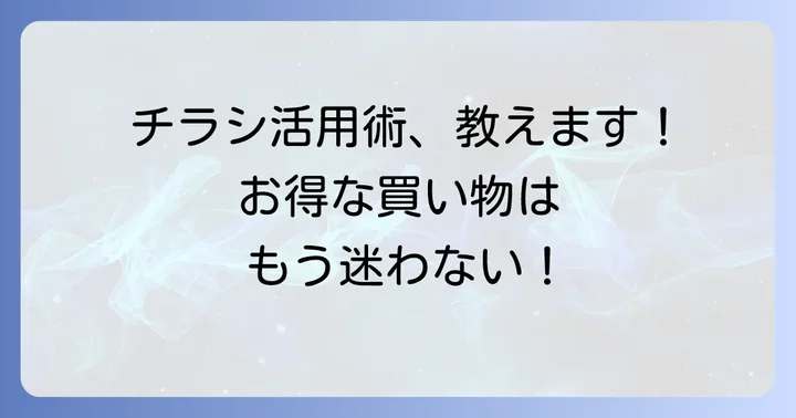 サンデーチラシを最大限に活用するためのコツ