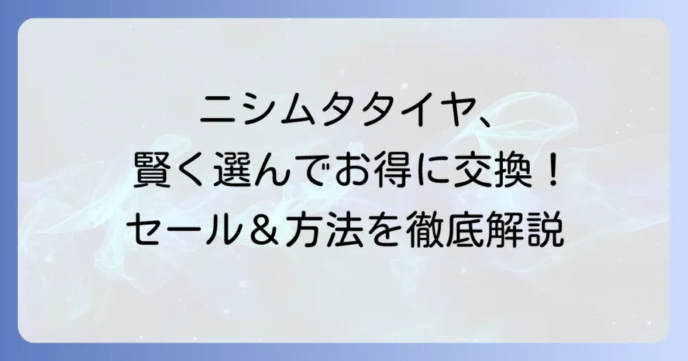 ニシムタのタイヤチラシで賢く選ぶ！最新セール情報と交換方法を徹底解説