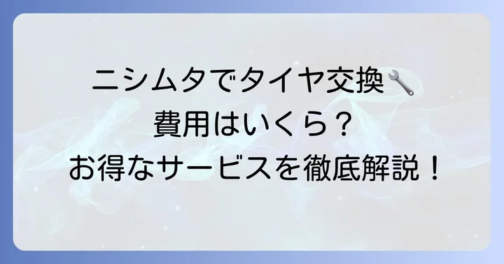 ニシムタのタイヤ交換サービスと費用