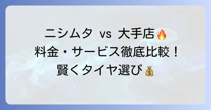 ニシムタでタイヤを選ぶメリットと他社との比較
