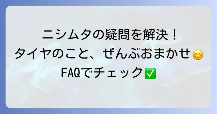 よくある質問