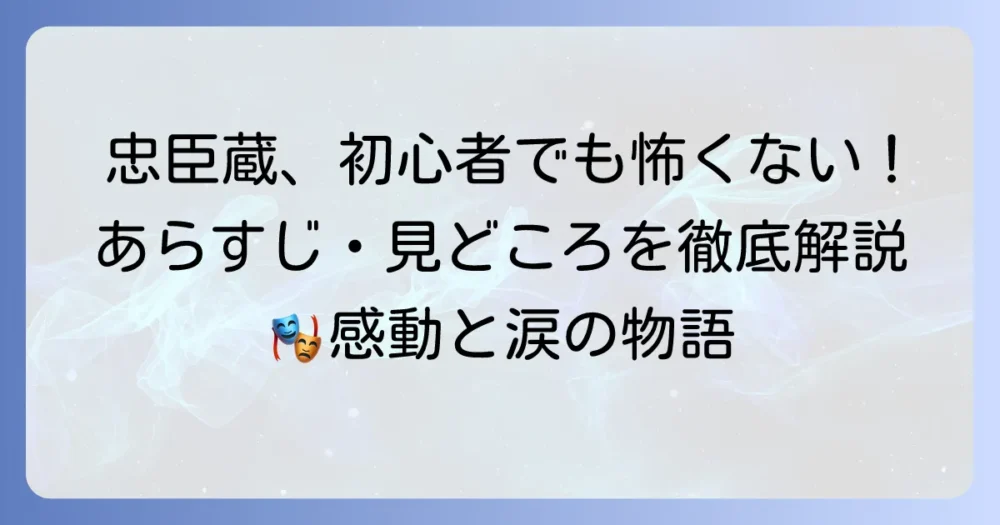 歌舞伎「仮名手本忠臣蔵」のあらすじを徹底解説！初心者でもわかる登場人物と見どころ