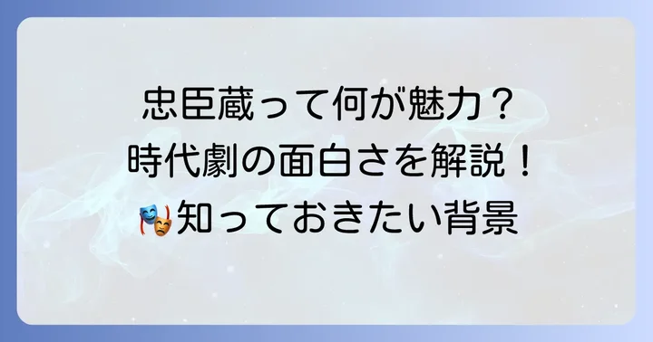 歌舞伎「仮名手本忠臣蔵」とは？その魅力と歴史的背景
