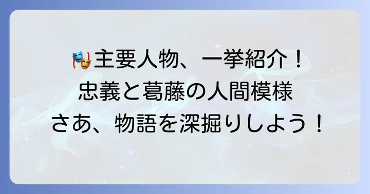「仮名手本忠臣蔵」の主要登場人物
