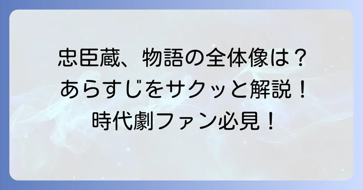 全体像を掴む！「仮名手本忠臣蔵」あらすじの概要