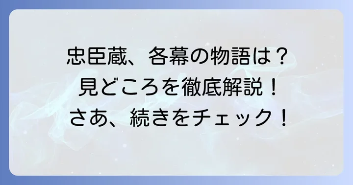 各幕のあらすじを詳しく解説