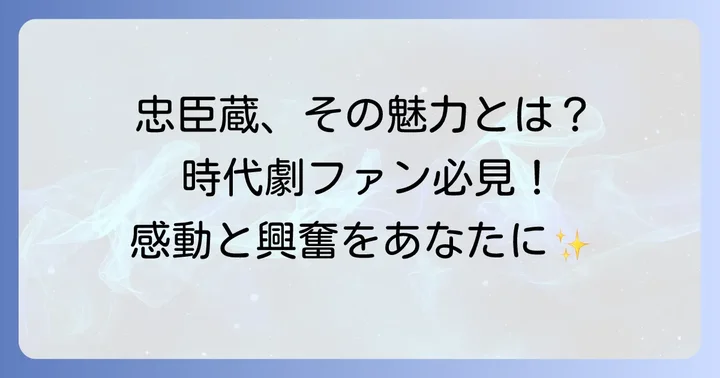 「仮名手本忠臣蔵」の見どころと魅力