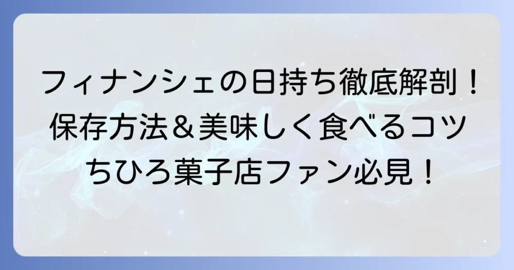ちひろ菓子店のフィナンシェの日持ちはどれくらい？保存方法から美味しい食べ方まで徹底解説