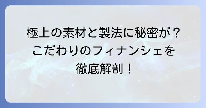 ちひろ菓子店フィナンシェの魅力とこだわり