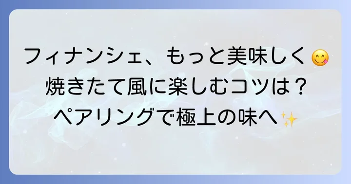 ちひろ菓子店フィナンシェをさらに美味しく楽しむ方法