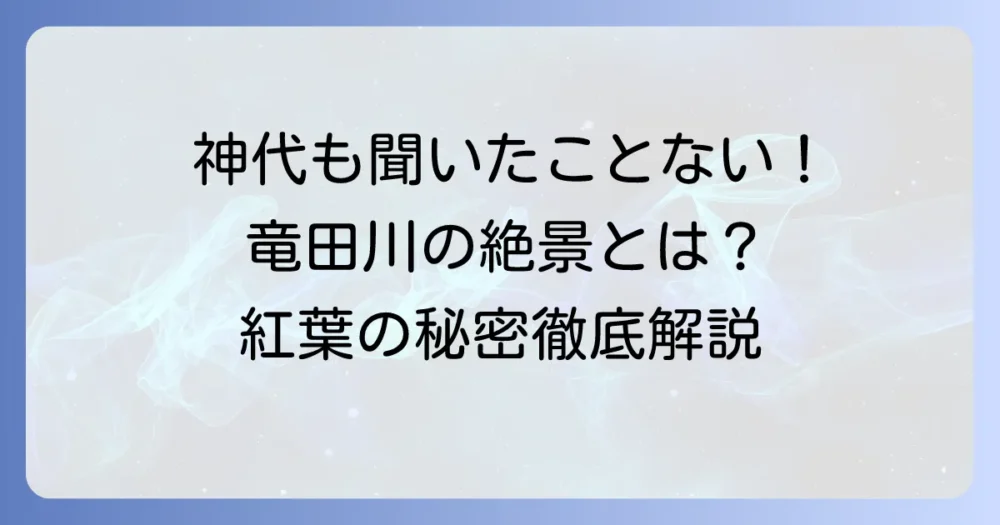 ちはやぶる神代も聞かず竜田川からくれなゐに水くくるとはの意味と背景を徹底解説