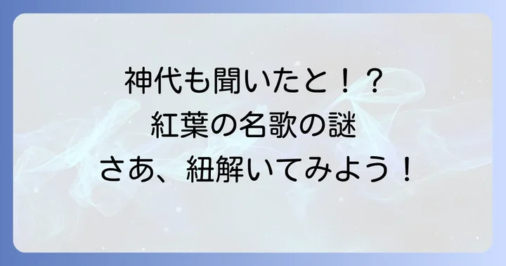 「ちはやぶる」歌の基本情報と現代語訳