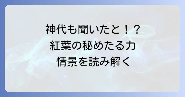 「ちはやぶる」歌の深い意味と情景