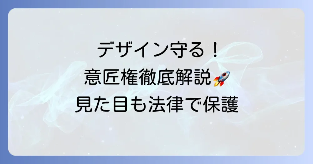 意匠権の読み方から基礎知識まで徹底解説！デザイン保護の重要性