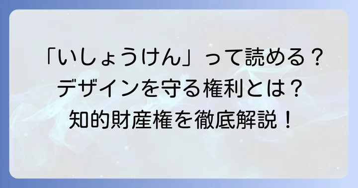 意匠権の正しい読み方と基本的な意味