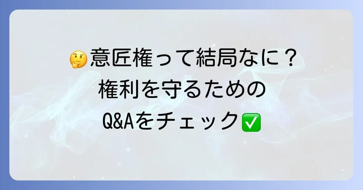 意匠権に関するよくある質問
