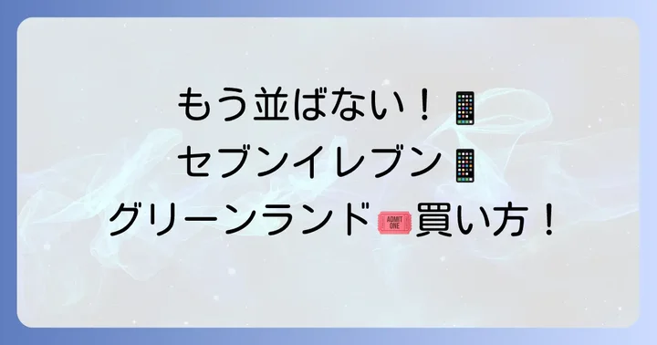 セブンイレブンでのグリーンランド前売り券の買い方
