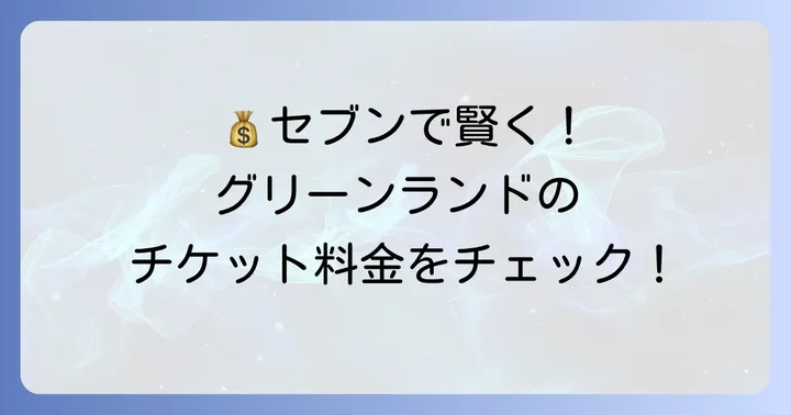 セブンイレブンで買えるグリーンランド前売り券の料金と割引