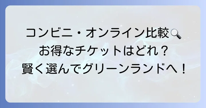 他のコンビニやオンラインでの購入方法と比較