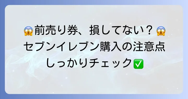 グリーンランド前売り券セブンイレブン購入時の注意点