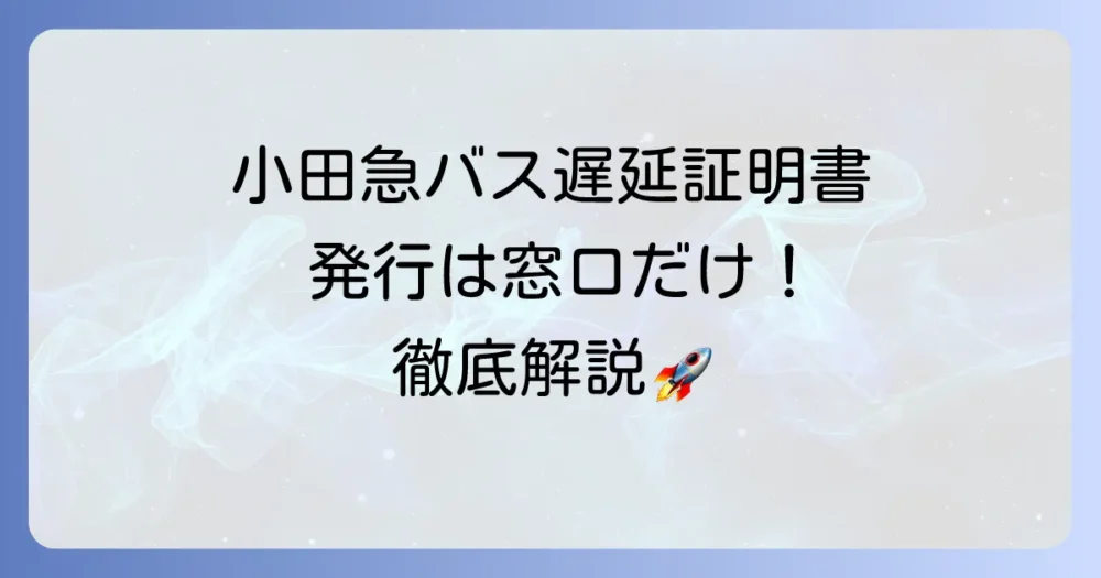 小田急バスの遅延証明書の取得方法を徹底解説！窓口での発行手順と注意点