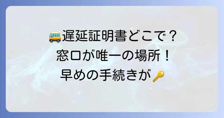小田急バス遅延証明書はどこで手に入る？