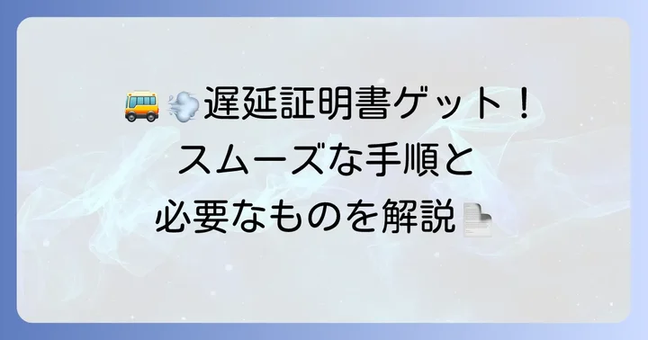 遅延証明書の発行手順と必要なもの